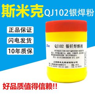 上海斯米克飞机牌QJ102银钎焊熔剂硼砂粉助焊剂焊粉正品500g