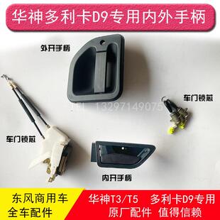 东风华神T3/T5御龙多利卡D9车门内外拉手把手柄扣手锁芯锁块