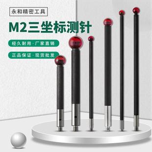 M2机床三座标三次元雷尼绍测针替代品碳纤维2.0测杆红宝石测头