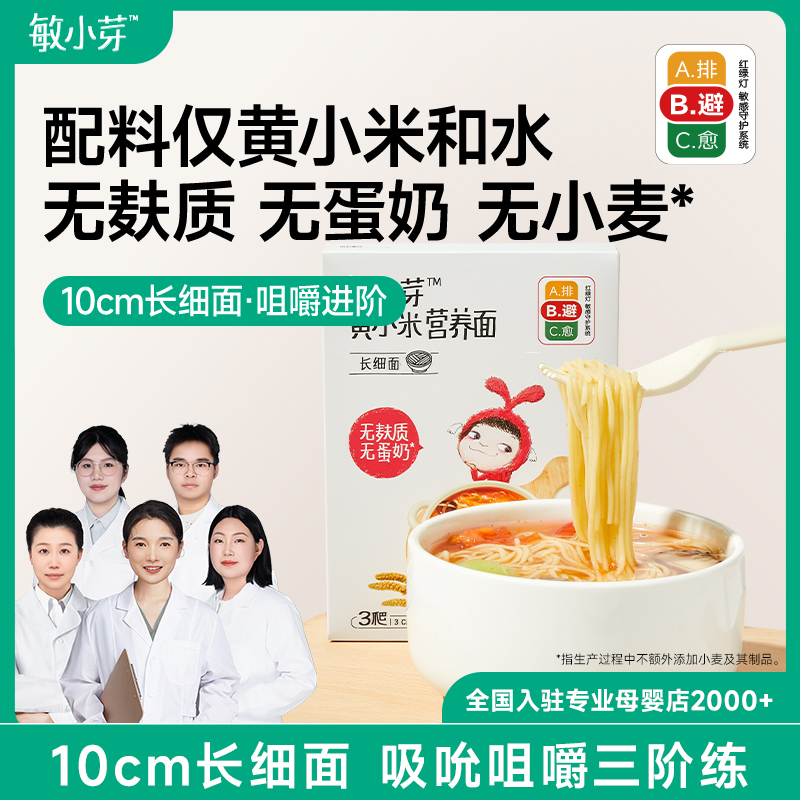 敏小芽长直面营养面无麸质无蛋奶