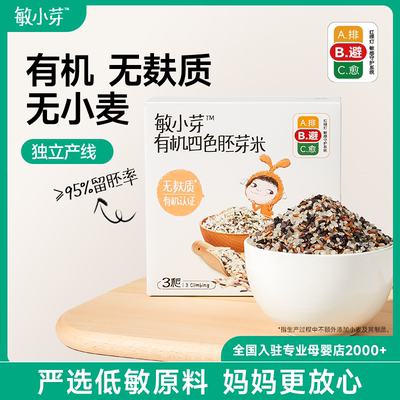 敏小芽有机四色胚芽米营养粥米