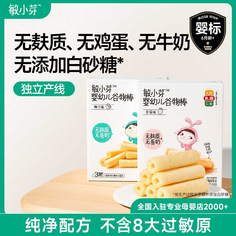 敏小芽婴幼儿谷物棒无麸质无蛋奶牛奶钙椰子味草莓味敏感宝宝零食