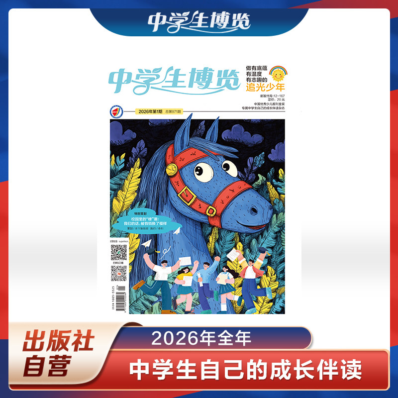 【中学生博览杂志】2026年中学生博览官方订阅 中学生课外阅读青春成长学习辅导杂志
