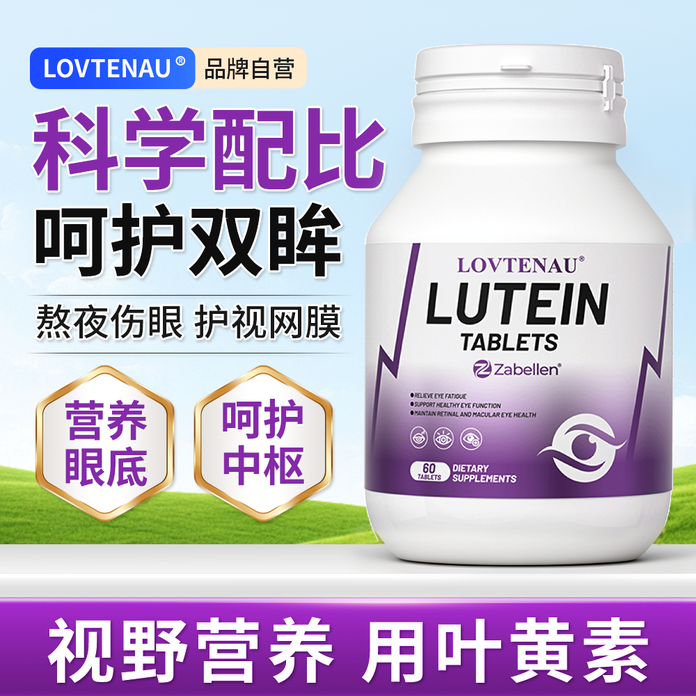 LOVTENAU香港进口叶黄素复合片儿童青少年学习护眼疲劳呵护眼视力,保健食品/膳食营养补充食品,叶黄素,淘宝优惠券,粉丝福利购,淘宝优惠卷