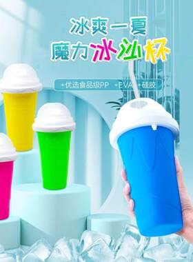 夏日捏捏杯冰沙网红杯一捏成冰杯制冰水杯快速制冷杯冰淇淋碎冰杯