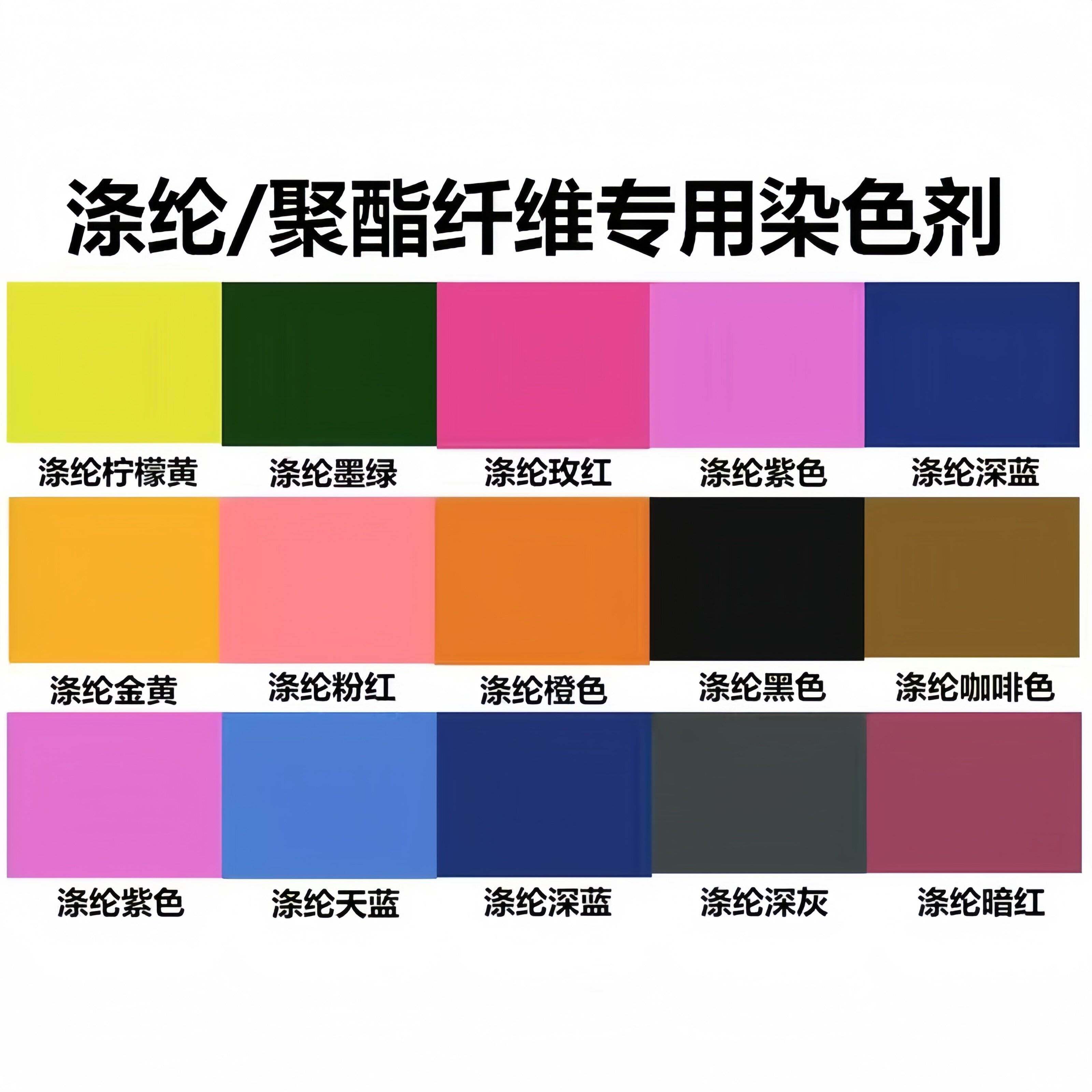 衣服染色剂黑色聚酯纤维染色剂涤纶服装染料衣物专用化纤雪纺蕾丝