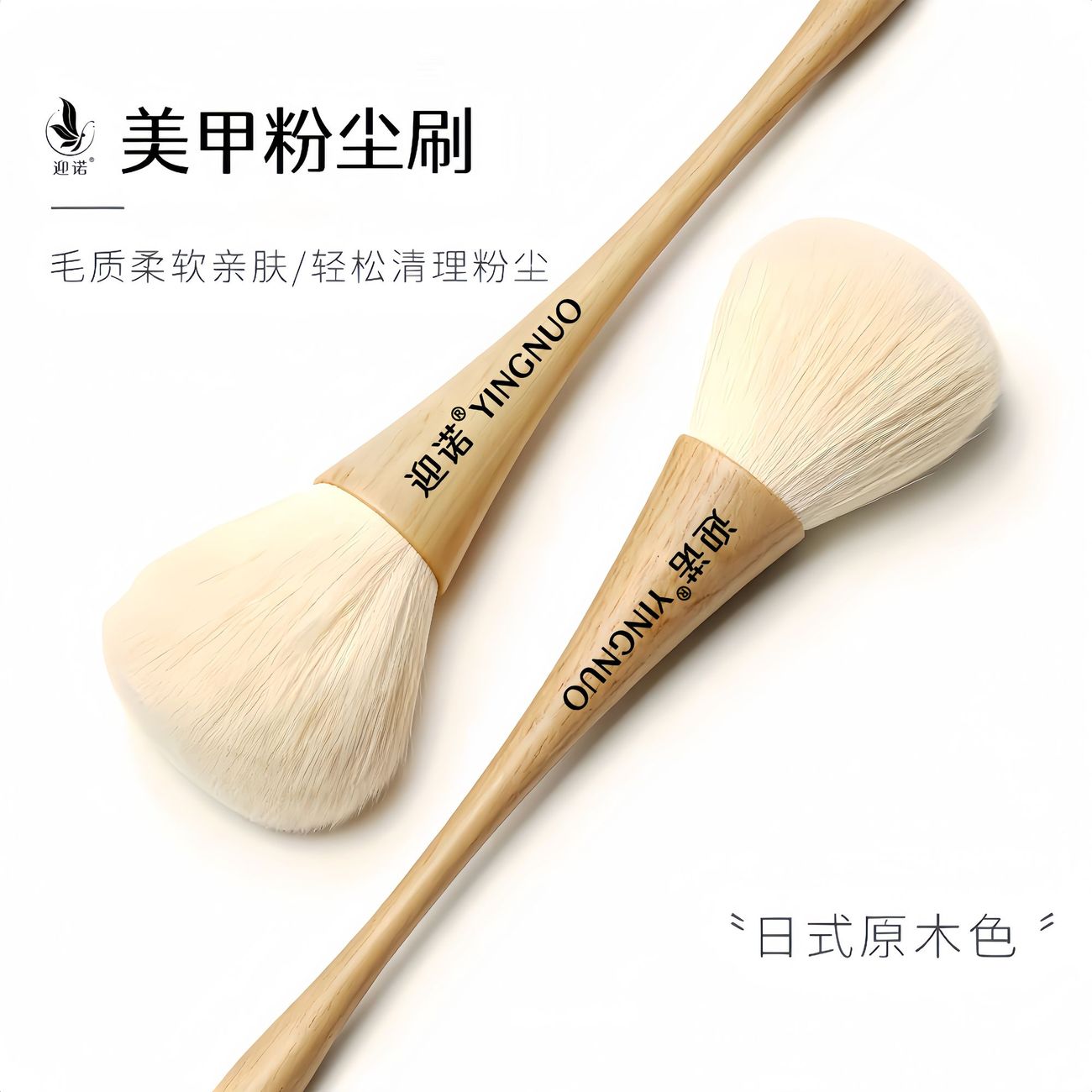迎诺大号美甲粉尘刷修甲粉尘刷子图片