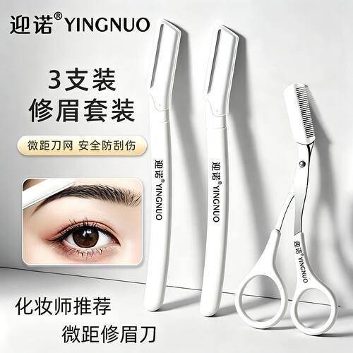 迎诺新手修眉刀初学者防刮修眉刀