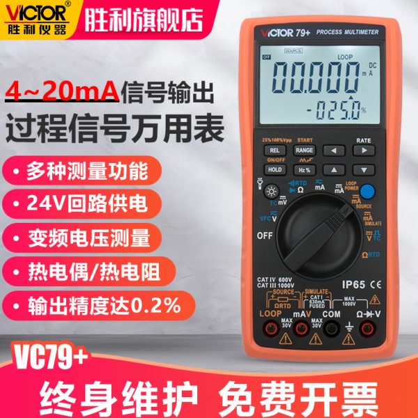 胜利过程校验仪VC77/78/79A高精度多用表测量输出电压电流信号源