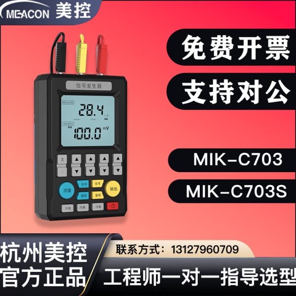 杭州美控信号发生器MIK-C703S信号源电流压热电偶手持过程校验仪