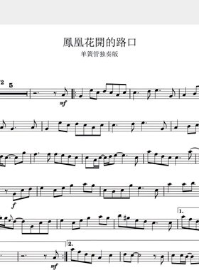 凤凰花开的路口-单簧管独奏谱-高清电子谱-流行管弦乐-电子版
