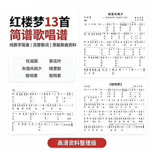 红楼梦套曲-十三首简谱歌唱版附歌词-电子谱-红楼梦简谱版-电子版