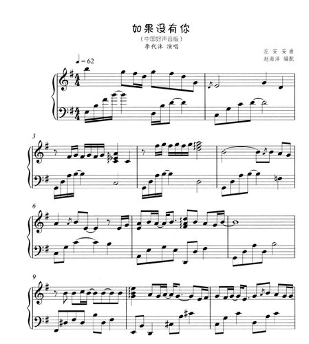 如果没有你-钢琴独奏谱-高清电子谱-流行钢琴谱-电子版
