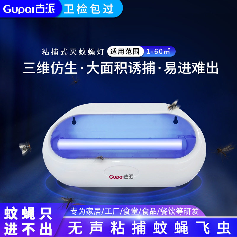 古派灭蚊灯商用餐馆挂壁式捕蝇器物理粘捕灭蚊蝇静音无辐射灭蝇灯