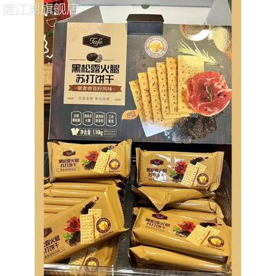 黑松露火腿苏打饼干藜麦奇亚籽风味tafe好吃精孕妇超市官方旗舰店