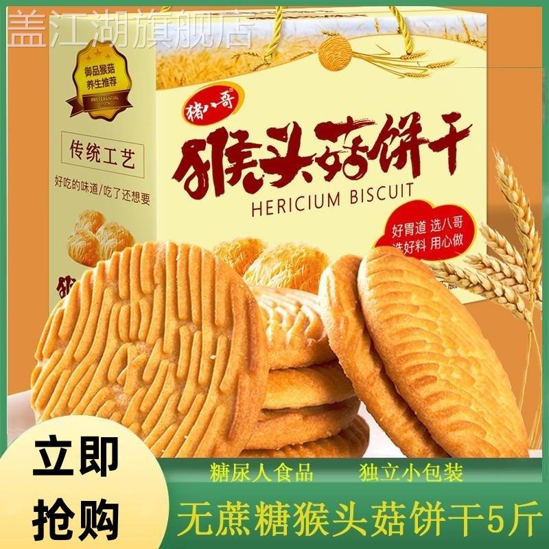 猴头菇饼干无糖精零食糖尿人养专用胃治控糖孕妇胃酸三高人群食品