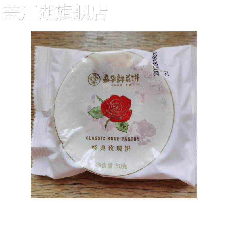 嘉华鲜花饼经典玫瑰饼10枚云南特产点心零食小吃传统糕点饼干