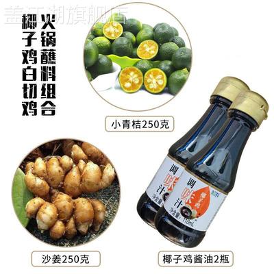 椰子鸡酱油新鲜沙姜青桔青金桔调料汤套餐配料海南白切文昌鸡蘸料