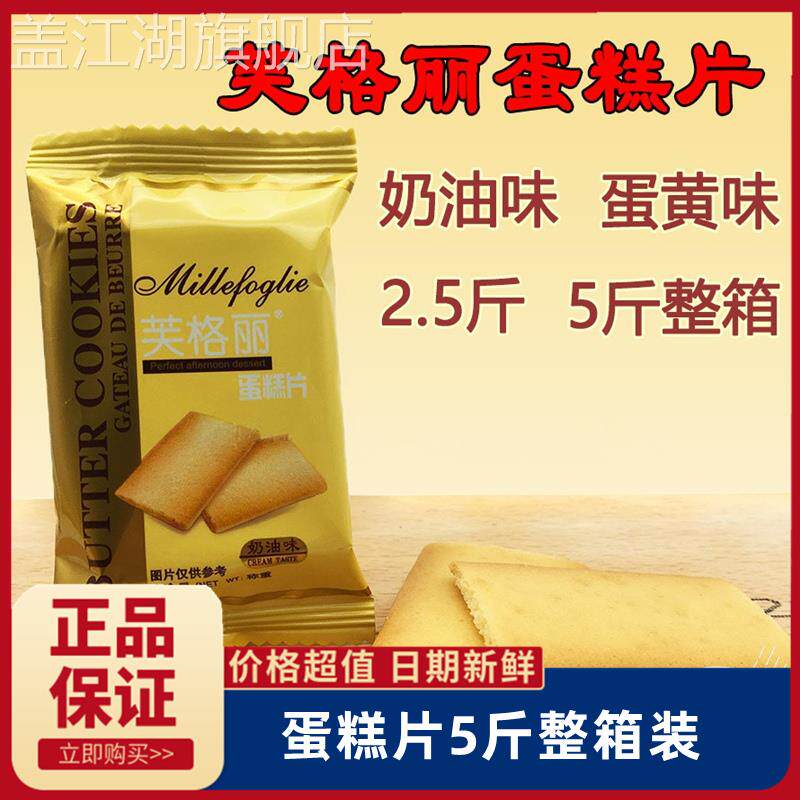 芙格丽蛋糕片奶油味蛋黄鸡蛋煎饼小饼干整箱干蛋糕包邮2.5斤 5斤