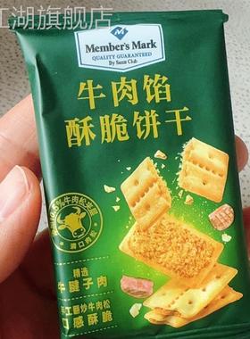 山姆Members Mark牛肉酥脆饼干1kg拆分装网红饼干夹心牛肉馅饼干
