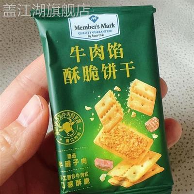 山姆Members Mark牛肉酥脆饼干1kg拆分装网红饼干夹心牛肉馅饼干