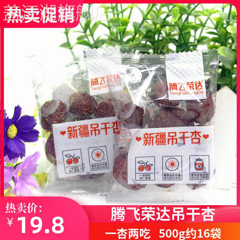 腾飞荣达新疆吊干杏500g包邮散装称重杏干果脯蜜饯办公室休闲零食