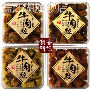 澳门特产手信香记牛肉粒盒装礼品五香沙爹香辣XO酱咖喱味牛肉干