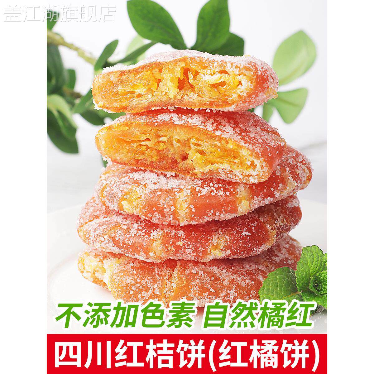 正宗四川特产红桔饼老式手工红橘饼冰糖金桔干蜜饯果脯办公零食