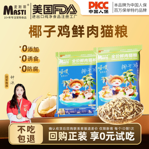 麦斯蒂全价猫粮椰子鸡美毛试吃装