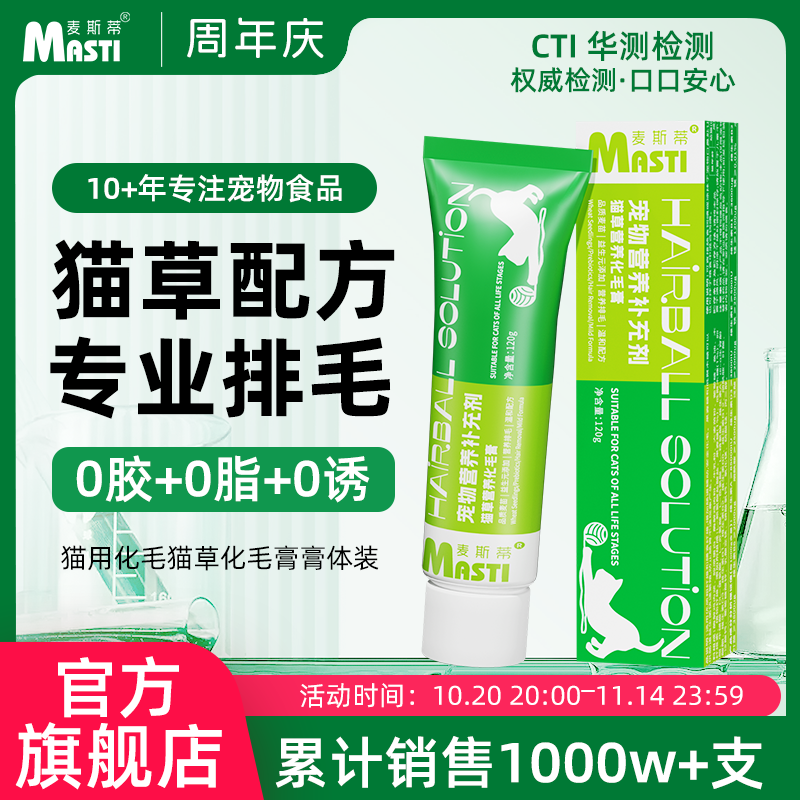 麦斯蒂猫草+鱼油化毛膏120g*支