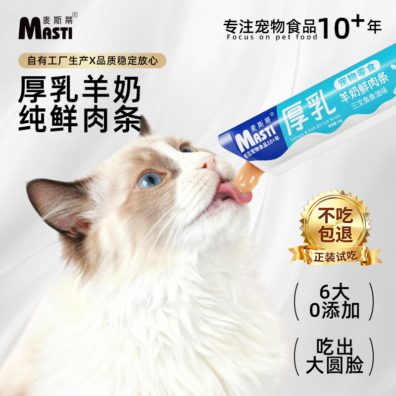 麦斯蒂厚乳羊奶猫条零食增肥发腮