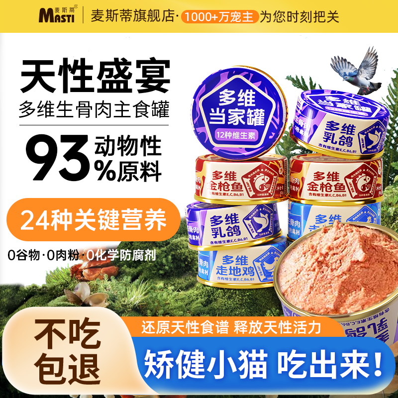 麦斯蒂多维乳鸽罐补充营养猫罐头