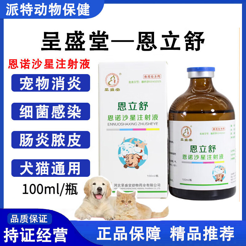 呈盛堂恩立舒恩诺沙星注射液猫狗拜有利同成分伤口细菌感染