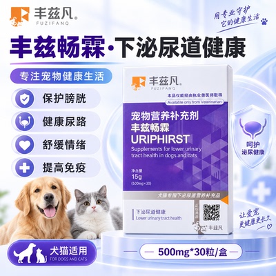丰兹欧丰兹畅霖猫狗泌尿健康