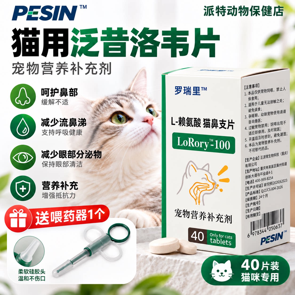 PESIN罗瑞里泛昔洛韦猫用氨基酸补充剂呵护鼻部缓解流鼻涕宠物
