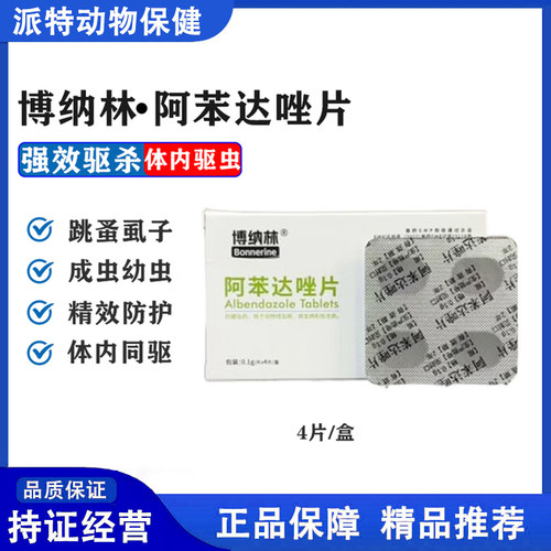 博纳林阿苯达唑片狗用驱虫强效