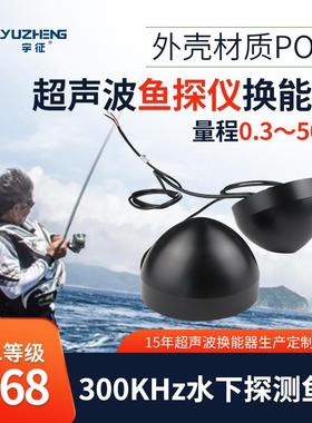 300KHz鱼探仪换能器DYW-300-50AC超声波水下探测鱼群传感器探头