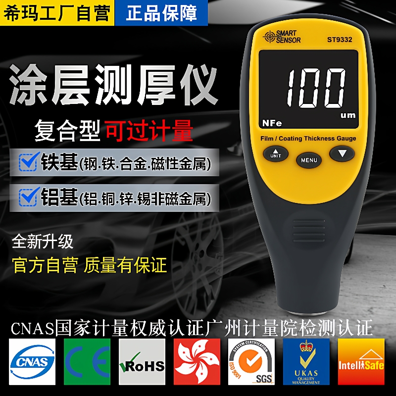 ST9332涂层测厚仪汽车油漆面膜电镀锌层铁铝基厚度测量多用型