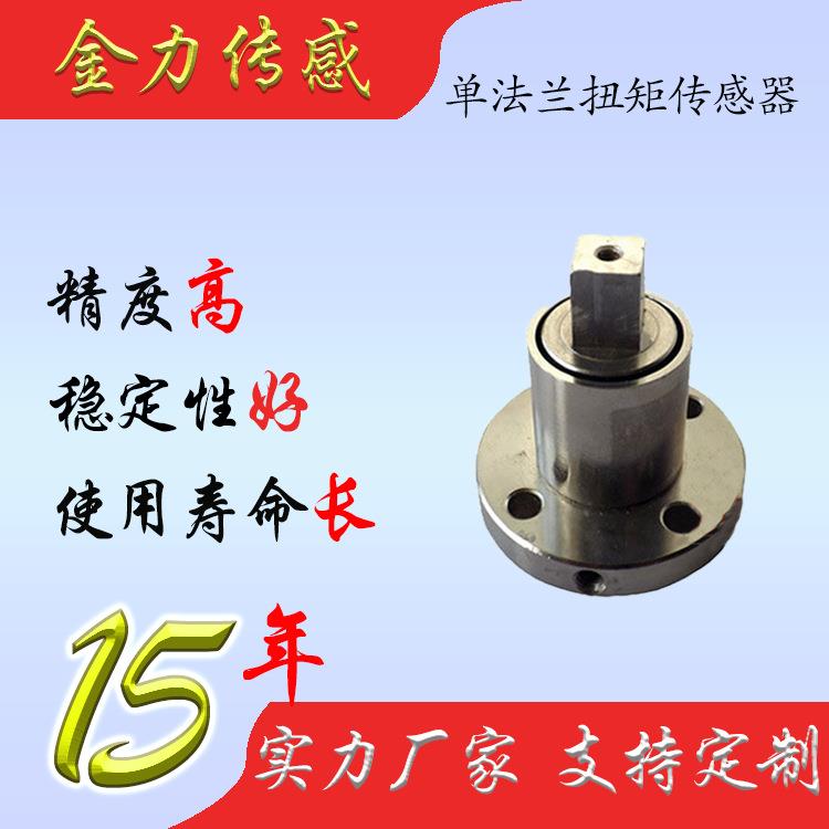 静态扭矩传感器静止扭力传感器单法兰扭矩传感器扭力传感器