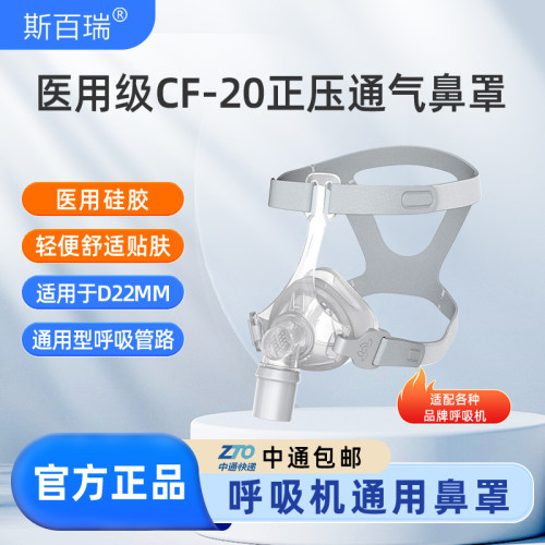 斯百瑞呼吸机正压通气CF-20型鼻罩通用鼻罩正品适配多数呼吸机