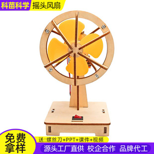 科技小制作儿童科学实验电动摇头风扇小学生手工教育用品stem