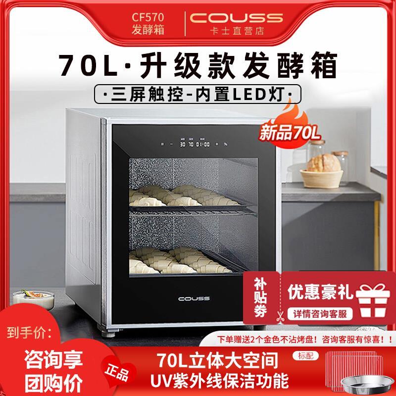 卡士CF570发酵箱40/60/70升小型家用恒温醒发箱 商用面包水果酸奶