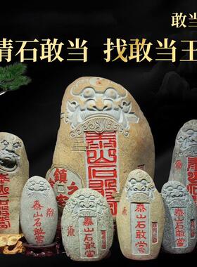 泰山石敢当镇室内室外天然原石雕非遗摆件客厅补角靠山石化路冲