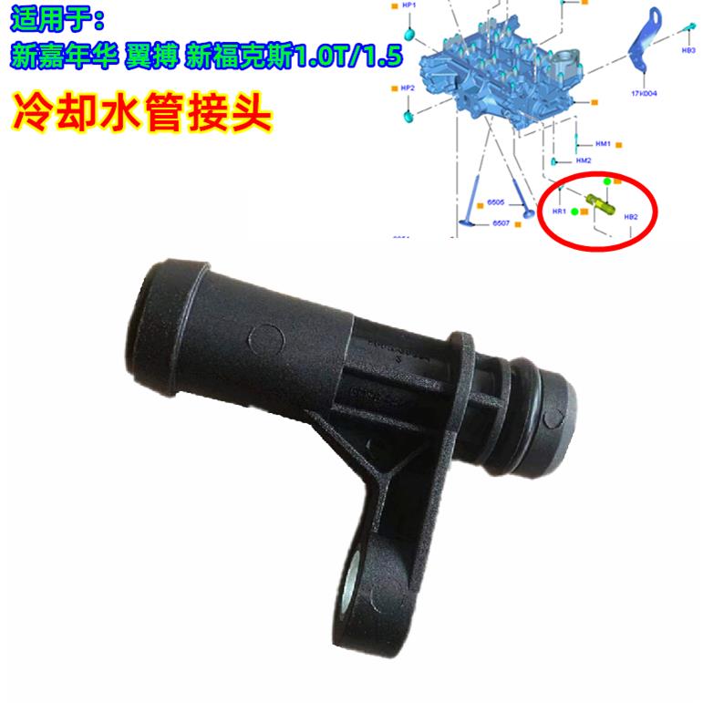 适用于新福克斯翼搏嘉年华1.0T汽缸盖冷却散热器水管接头暖风水管