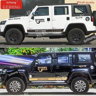 饰彩色条 越野车车身侧裙装 适用于北京Bj40汽车贴花Bj40 Plus改装