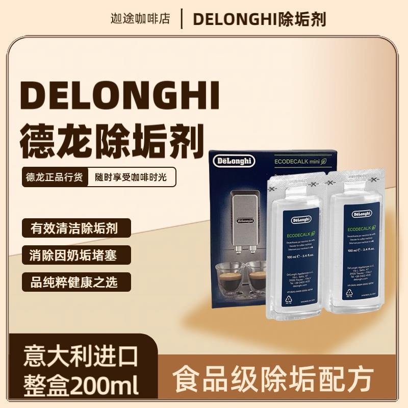 正品意大利进口迪朗奇除垢剂全半自动胶囊咖啡机清洗剂保养液100m