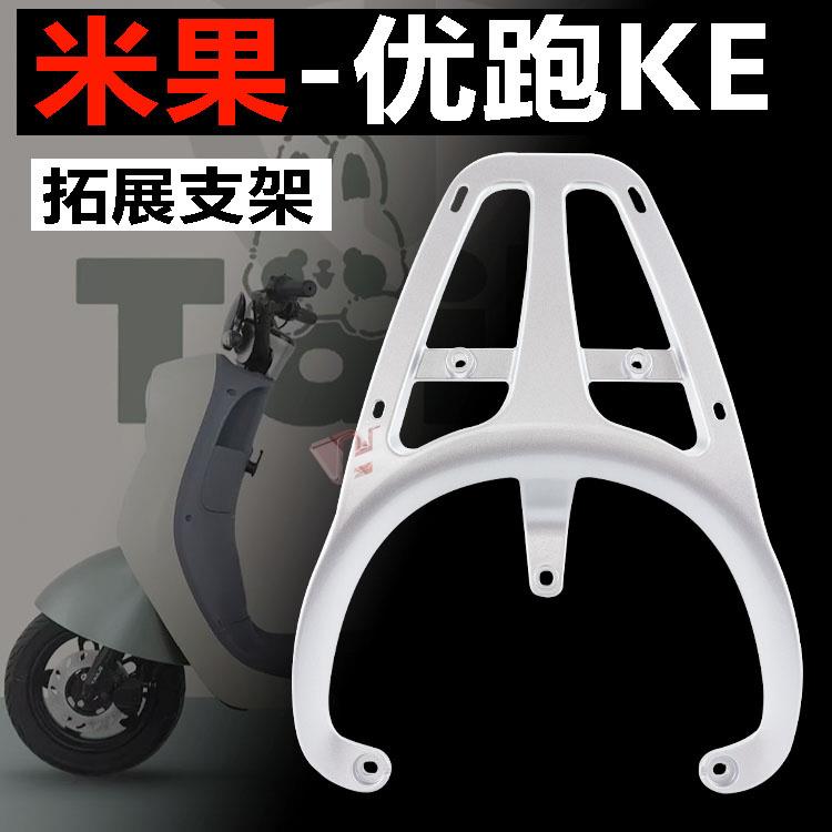 台铃电动车米果优跑KE后货架尾箱架大环微笑铝合金后货架后尾翼