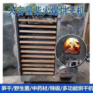 家用大型烧柴火烘烤箱辣椒食品中药材香菇鱼虾竹笋干羊肚菌烘干