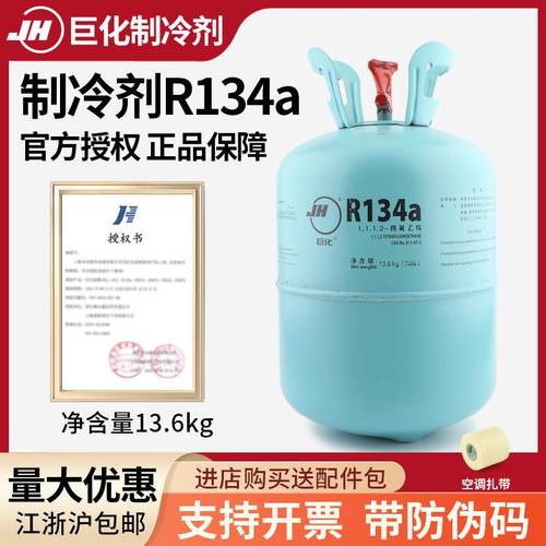 正品巨化R134制冷剂汽车空调氟利昂13.6KG制冷加氟工具22雪种冷媒