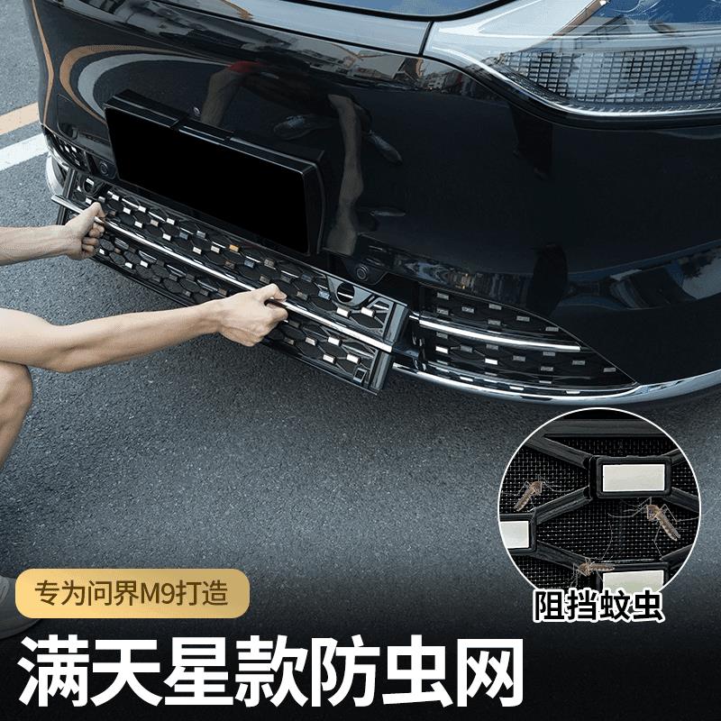 适用问界M9专用改装防虫网汽车中网防护水箱保护外饰升级配件用品